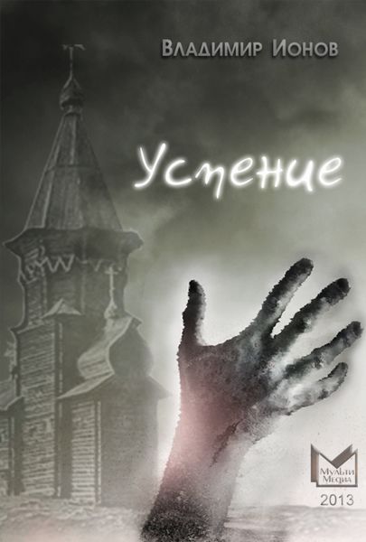 Обложка книги  «Успение»