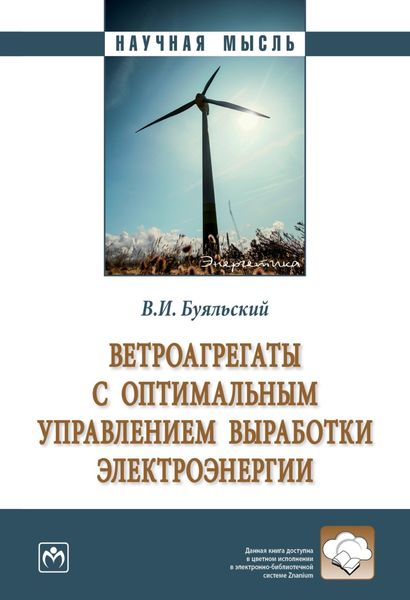Обложка книги  «Ветроагрегаты с оптимальным управлением выработки электроэнергии»