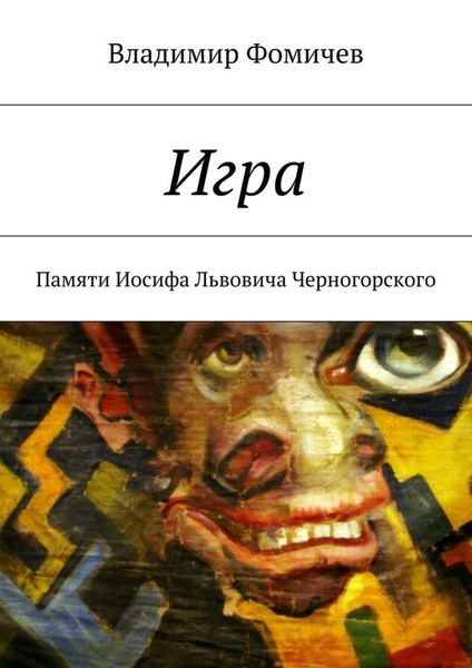 Обложка книги  «Игра. Памяти Иосифа Львовича Черногорского»