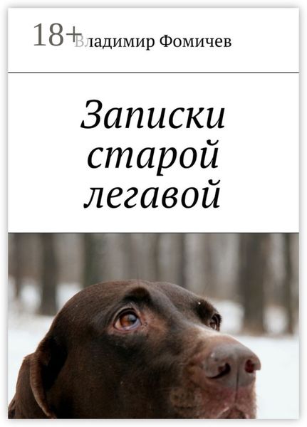 Обложка книги  «Записки старой легавой»