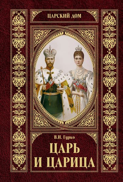 Обложка книги «Царь и царица»