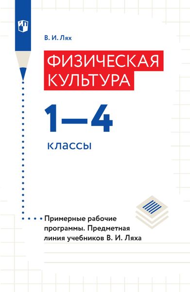 Обложка книги  «Физическая культура. 1–4 классы. Примерные рабочие программы. Предметная линия учебников В. И. Ляха»