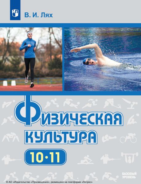 Обложка книги  «Физическая культура. 10-11-е классы»