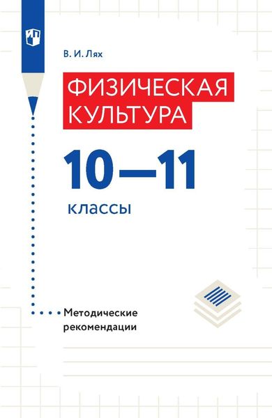 Обложка книги  «Физическая культура.10-11 классы. Методические рекомендации»