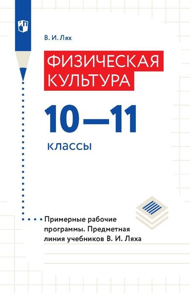 Обложка книги  «Физическая культура. 10-11 классы. Примерные рабочие программы. Предметная линия учебников В. И. Ляха»
