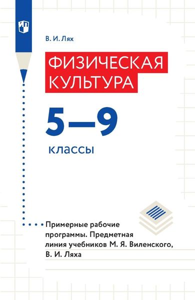 Обложка книги  «Физическая культура. 5-9 классы. Примерные рабочие программы. Предметная линия учебников М. Я. Виленского, В. И. Ляха»