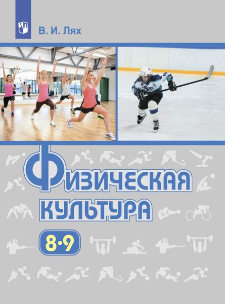 Обложка книги  «Физическая культура. 8-9 класс»