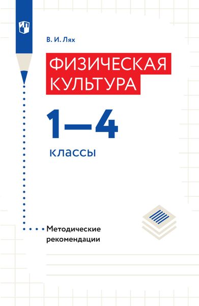 Обложка книги  «Физическая культура. Методические рекомендации. 1–4 классы»