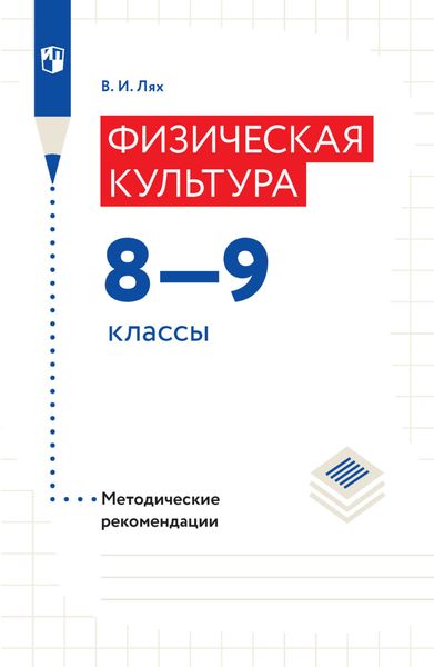Обложка книги  «Физическая культура. Методические рекомендации. 8–9 классы»