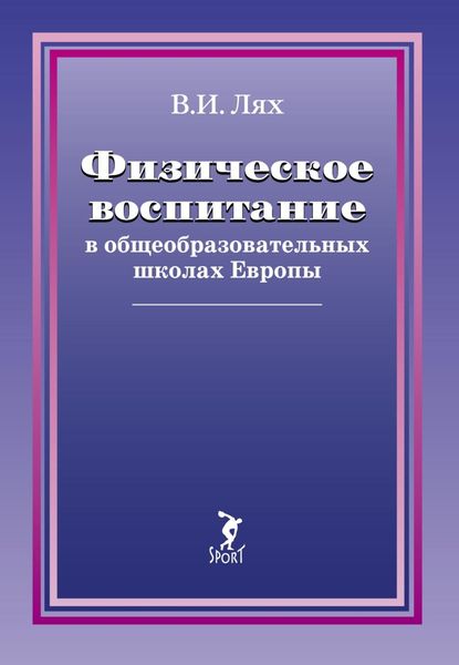 Обложка книги  «Физическое воспитание в общеобразовательных школах Европы»