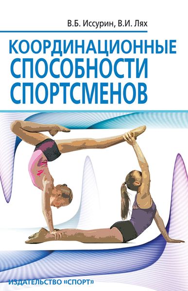 Обложка книги  «Координационные способности спортсменов»