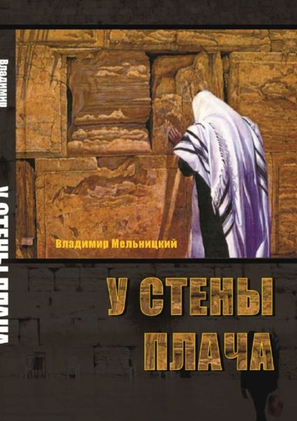 Обложка книги «У Стены Плача. 1-я часть»
