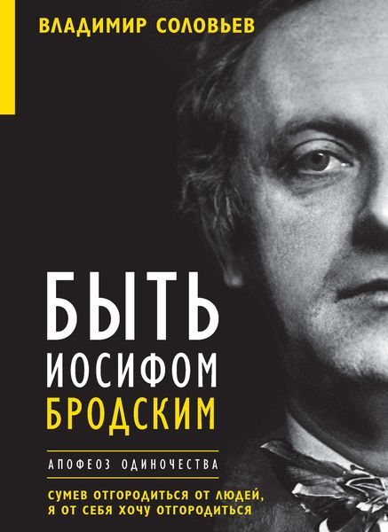 Обложка книги «Быть Иосифом Бродским. Апофеоз одиночества»