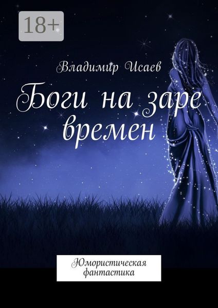 Обложка книги «Боги на заре времен. Юмористическая фантастика»