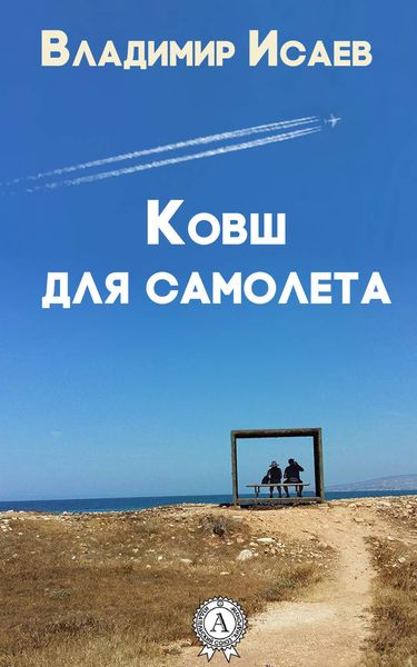 Обложка книги «Ковш для самолета»