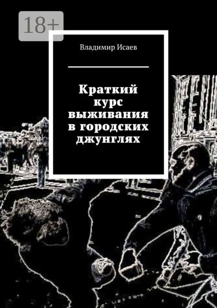Обложка книги «Краткий курс выживания в городских джунглях»