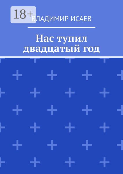 Обложка книги «Нас тупил двадцатый год»