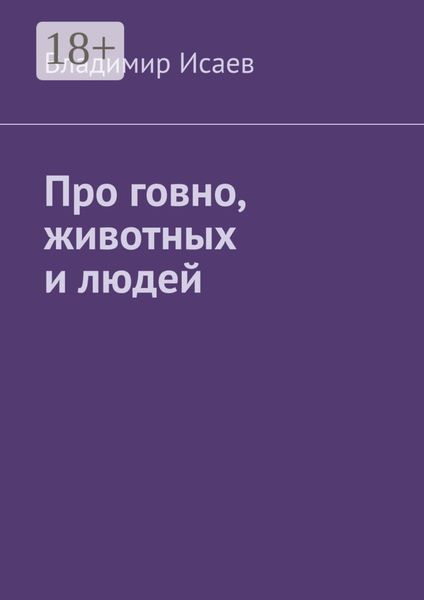 Обложка книги «Про говно, животных и людей»