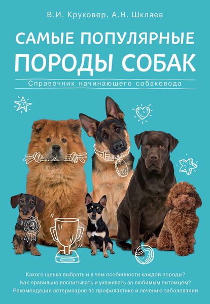 Обложка книги «Самые популярные породы собак. Справочник начинающего собаковода»