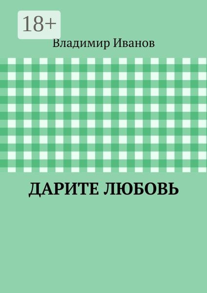 Обложка книги  «Дарите любовь»