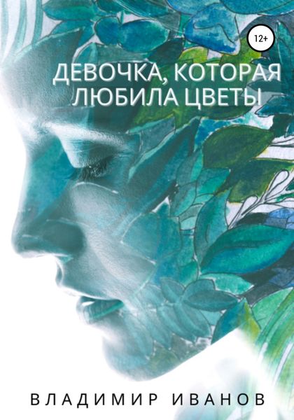 Обложка книги  «Девочка, которая любила цветы»