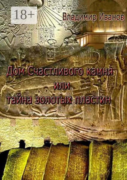 Обложка книги «Дом Счастливого камня, или Тайна золотых пластин»