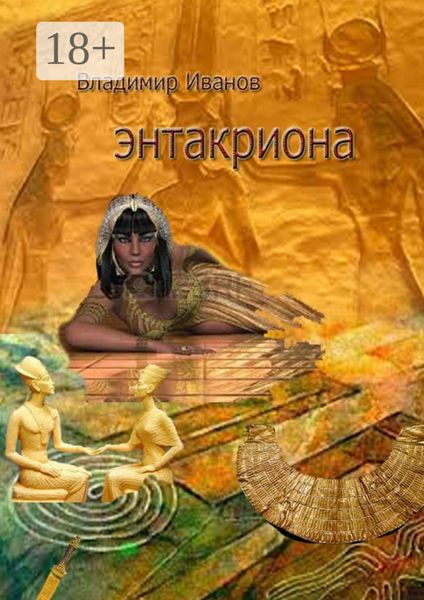 Обложка книги «Энтакриона»