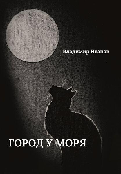 Обложка книги  «Город у моря»
