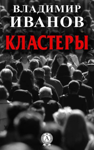 Обложка книги  «Кластеры»