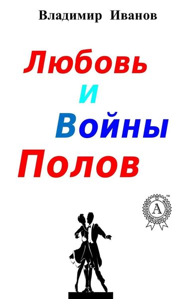 Обложка книги  «Любовь и войны полов»