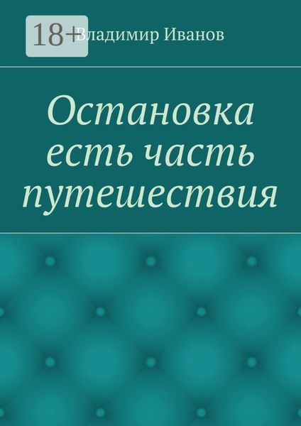 Обложка книги  «Остановка есть часть путешествия»