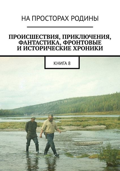 Обложка книги  «Происшествия, приключения, фантастика, фронтовые и исторические хроники. Книга 8»