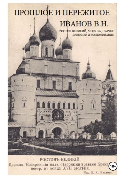 Обложка книги  «Прошлое и пережитое»