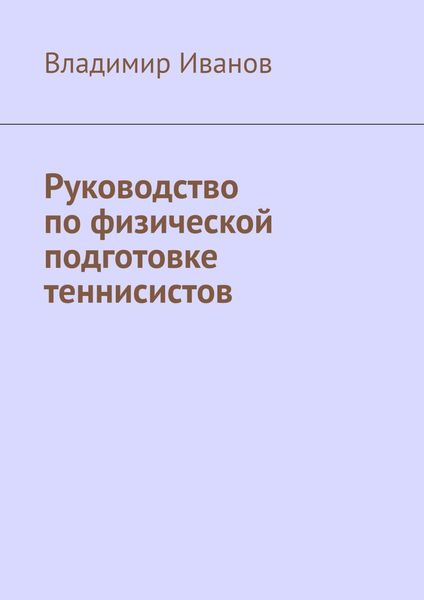 Обложка книги  «Руководство по физической подготовке теннисистов»