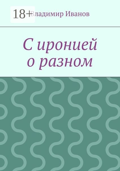 Обложка книги  «С иронией о разном»