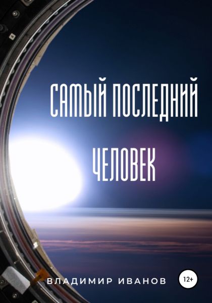 Обложка книги  «Самый последний человек»