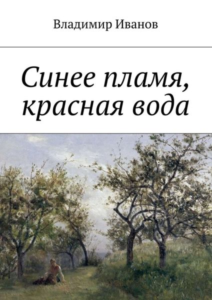Обложка книги  «Синее пламя, красная вода»