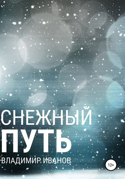 Обложка книги  «Снежный путь»