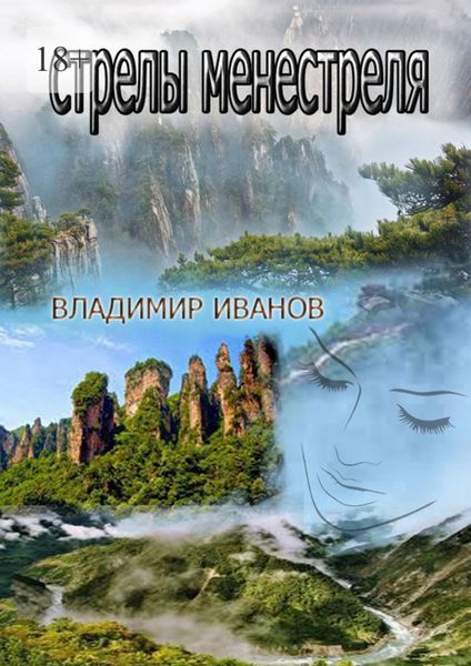 Обложка книги  «Стрелы менестреля»