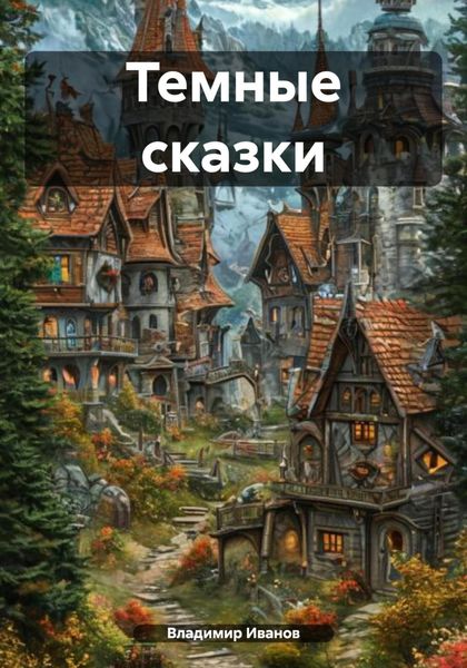 Обложка книги  «Темные сказки»