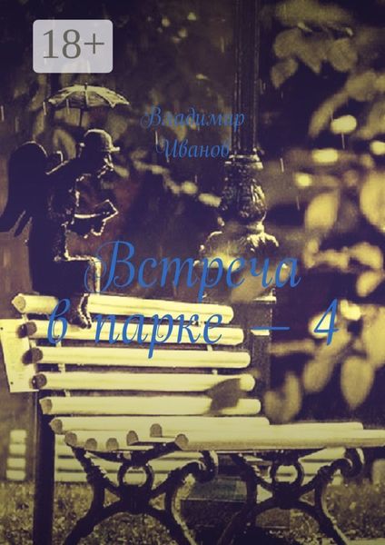 Обложка книги  «Встреча в парке – 4»