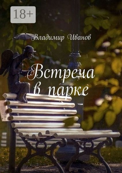 Обложка книги  «Встреча в парке»