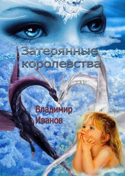 Обложка книги  «Затерянные королевства»