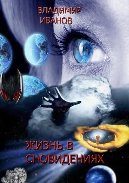 Обложка книги «Жизнь в сновидениях»