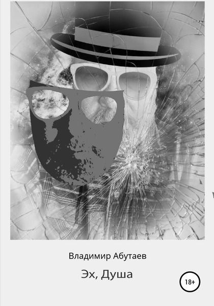 Обложка книги  «Эх, Душа»