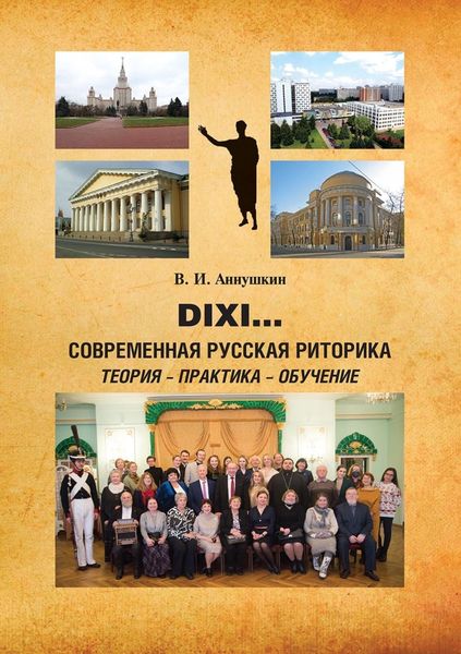 Обложка книги  «Dixi… Современная русская риторика: теория – практика – обучение»