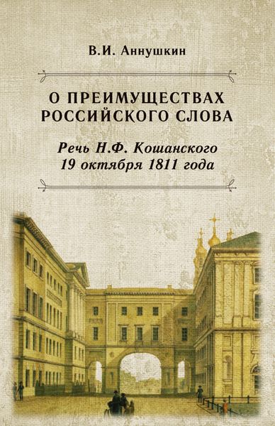 Обложка книги  «О преимуществах российского слова. Речь Н. Ф. Кошанского 19 октября 1811 года»