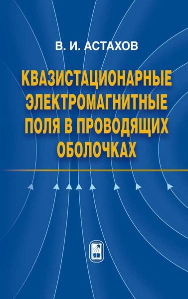Обложка книги «Квазистационарные электромагнитные поля в проводящих оболочках»