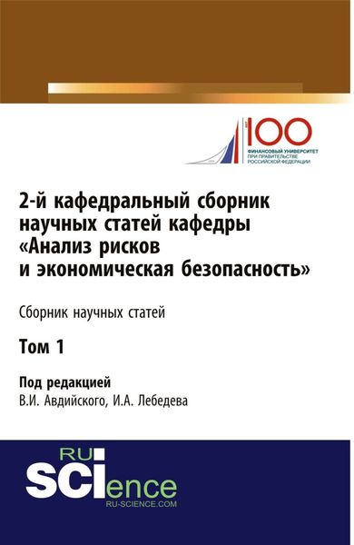 Обложка книги  «2-й кафедральный сборник научных статей кафедры Анализ рисков и экономическая безопасность . Том 1. (Бакалавриат, Магистратура, Специалитет). Сборник статей.»