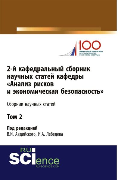 Обложка книги  «2-й кафедральный сборник научных статей кафедры Анализ рисков и экономическая безопасность . Том 2. (Бакалавриат, Магистратура, Специалитет). Сборник статей.»